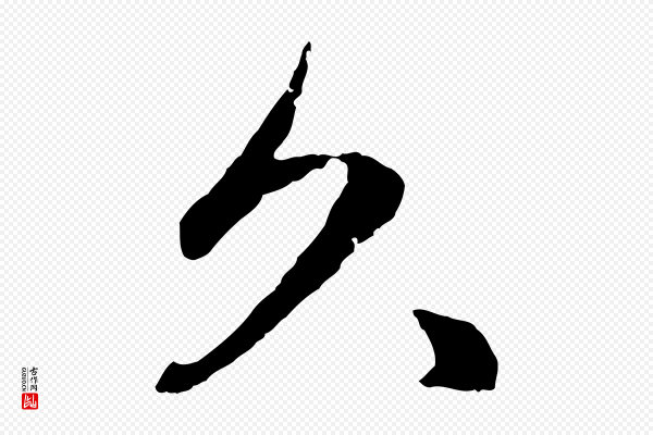 赵孟頫《绝交书》久