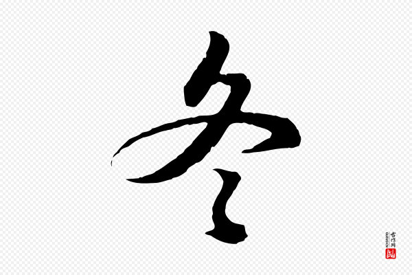 俞俊《复德翁帖》冬