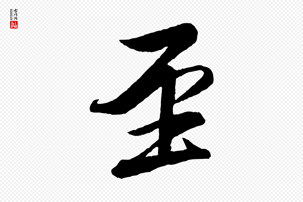 宋代米芾《天马赋》中的“至”字书法矢量图下载