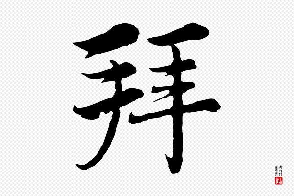 沈右《与仲长帖》拜