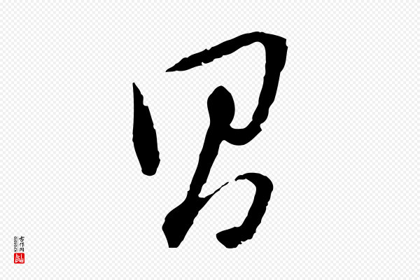 董其昌《跋安焘批答帖》昌
