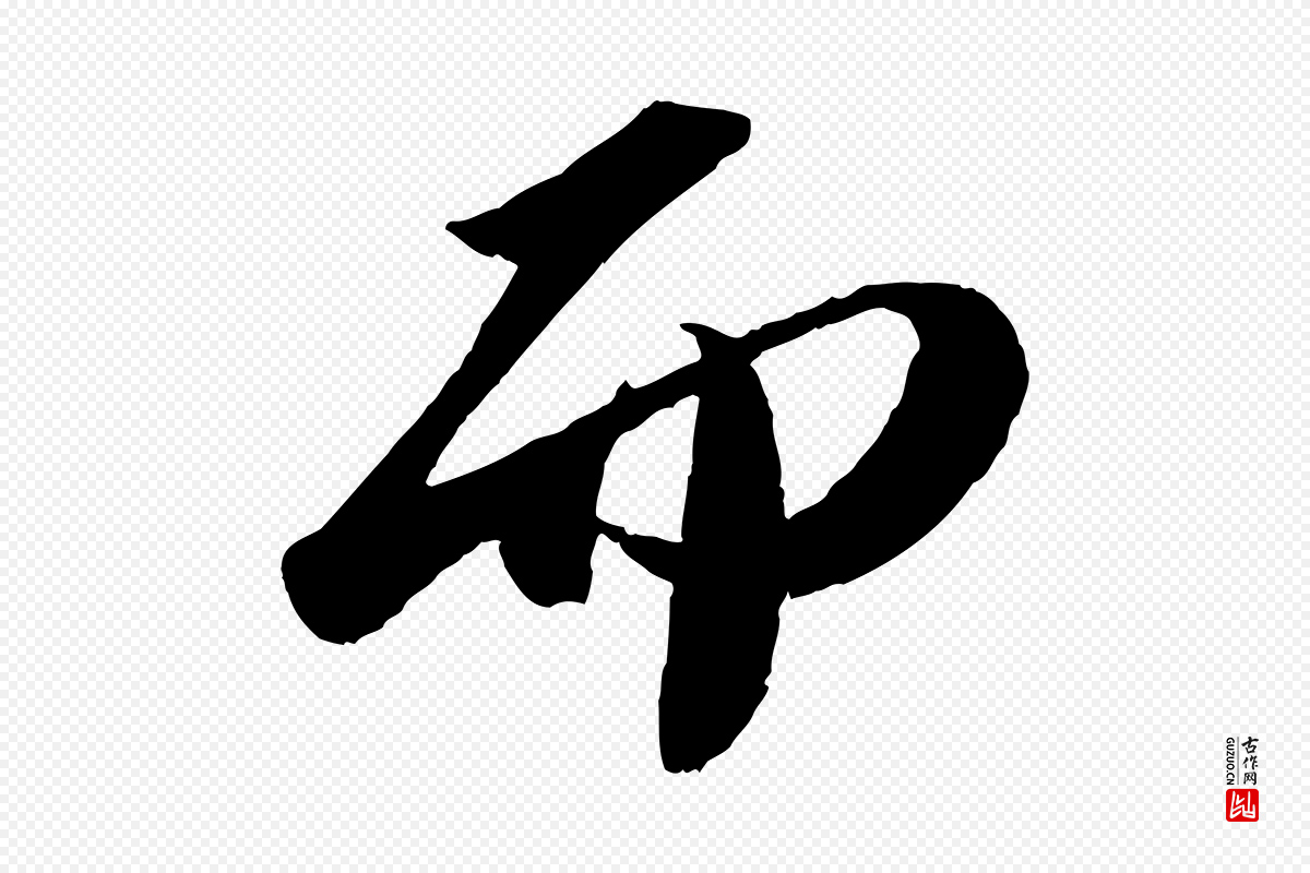 宋代苏轼《中山松醪赋》中的“而”字书法矢量图下载