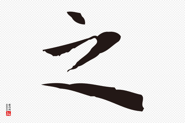 祝允明《前赤壁赋》之