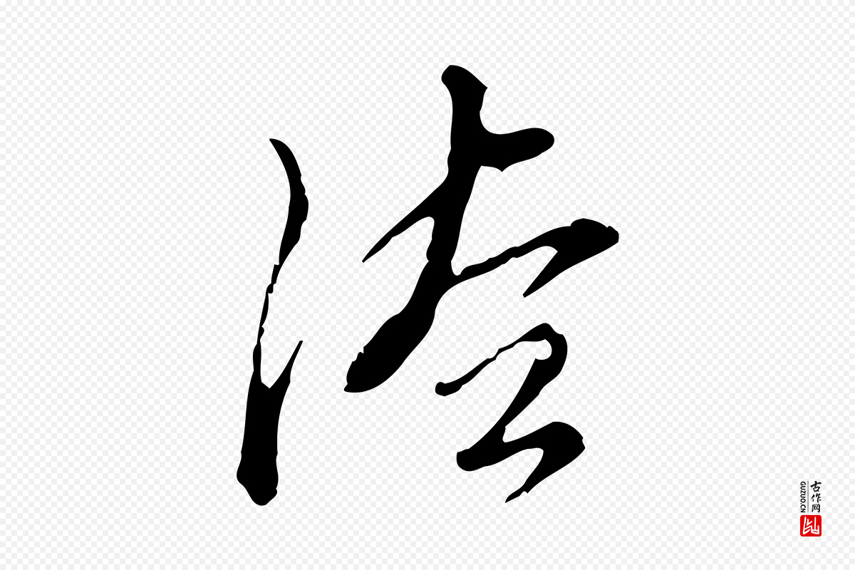 明代刘承禧《跋快雪时晴帖》中的“法”字书法矢量图下载