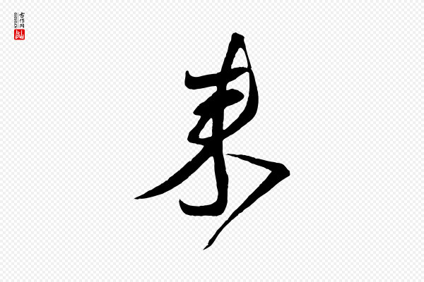 蔡襄《与陈茂才帖》來(来)