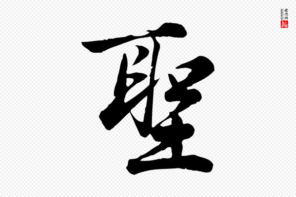 龚子敬《跋春帖子词》聖(圣)