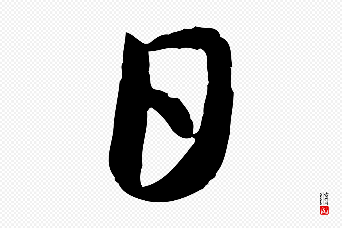元代赵孟頫《与中峰札》中的“日”字书法矢量图下载