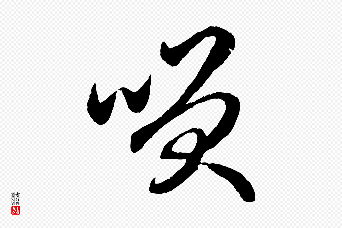 元代赵孟頫《与总管帖》中的“笑”字书法矢量图下载
