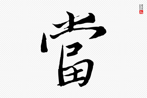 冯承素《临兰亭序》當(当)