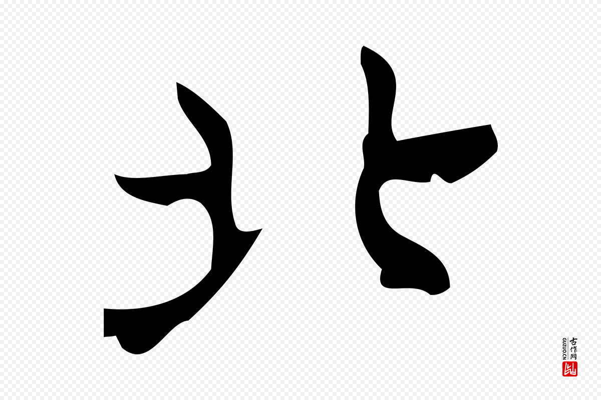 清代王铎《跋天马赋》中的“北”字书法矢量图下载