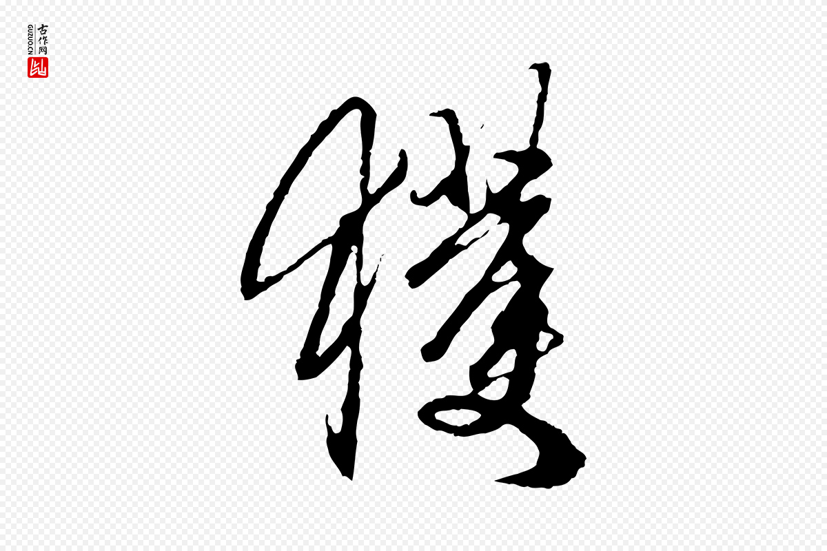 元代赵孟頫《与中峰札》中的“獲(获)”字书法矢量图下载