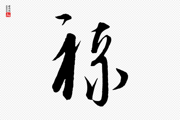 饶介《梓人传》祿(禄)