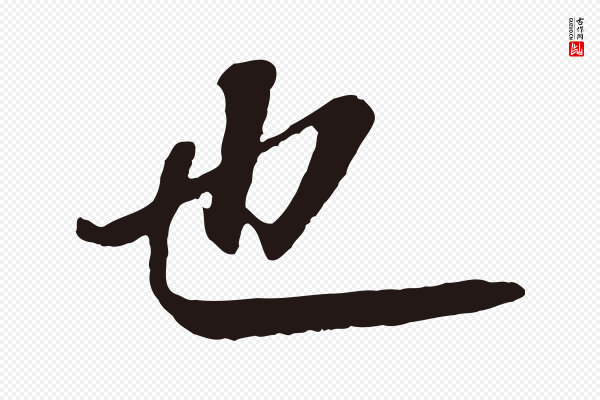 董其昌《龙神感应记》也