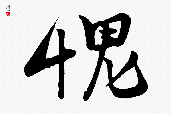黄山谷《与希召帖》愧