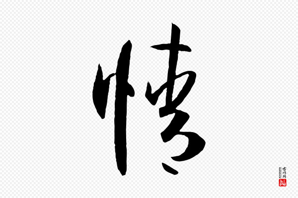 孙过庭《书谱》情