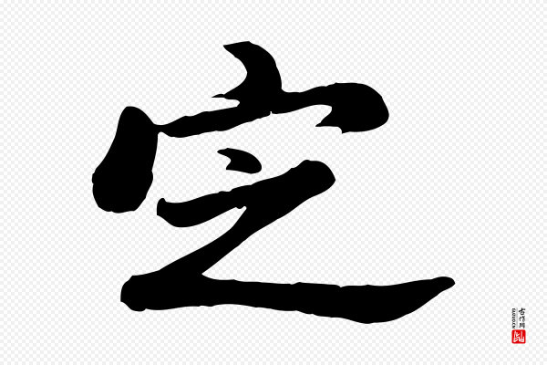 董其昌《仿苏文忠公》定