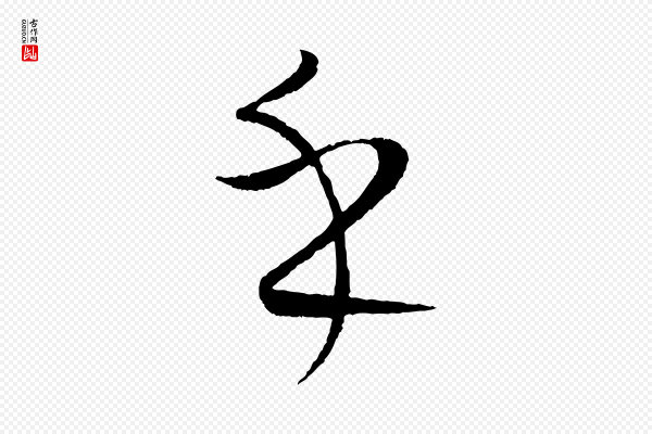 康里子山《颜鲁公论书帖》乎