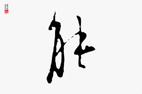 张羽《怀友诗》能