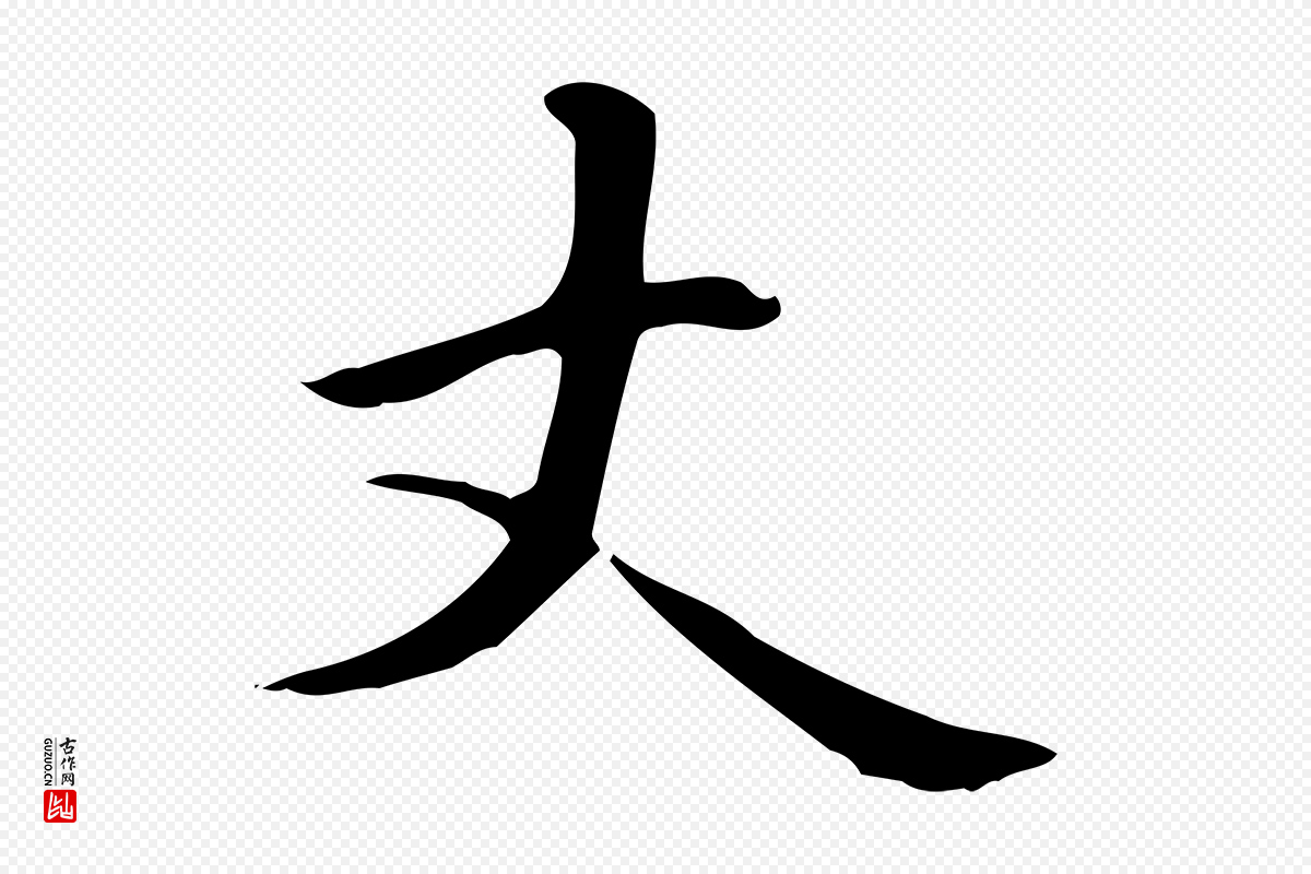 元代赵孟頫《抚州永安禅院僧堂记》中的“丈”字书法矢量图下载