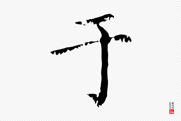 赵孟頫《无逸帖》于
