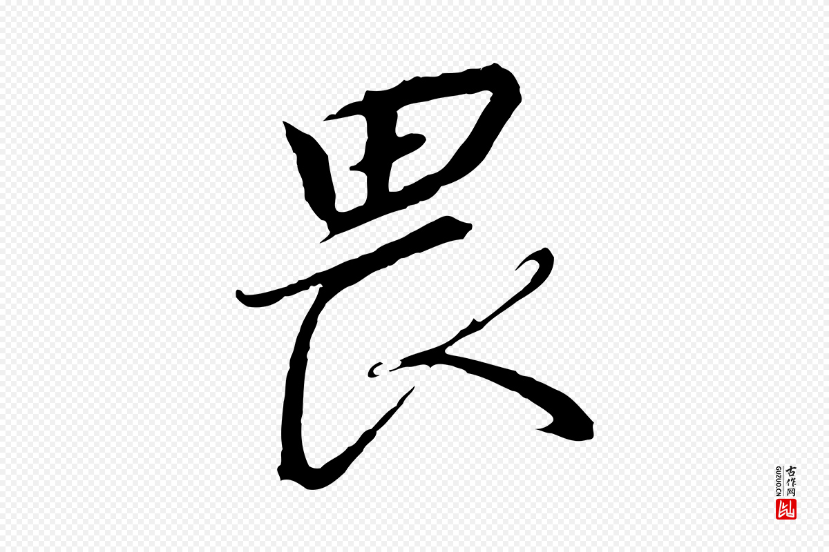 宋代高宗《千字文》中的“畏”字书法矢量图下载