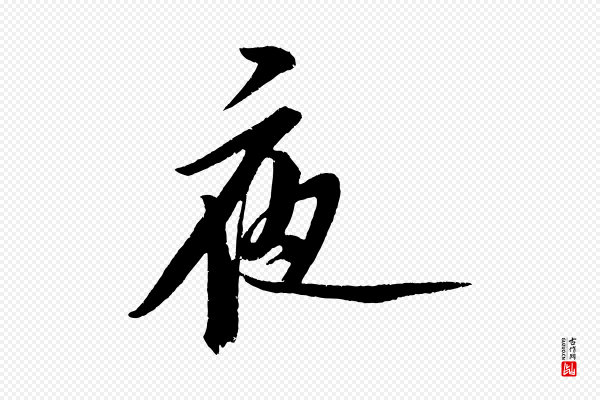 王庭筠《五绝二首》夜