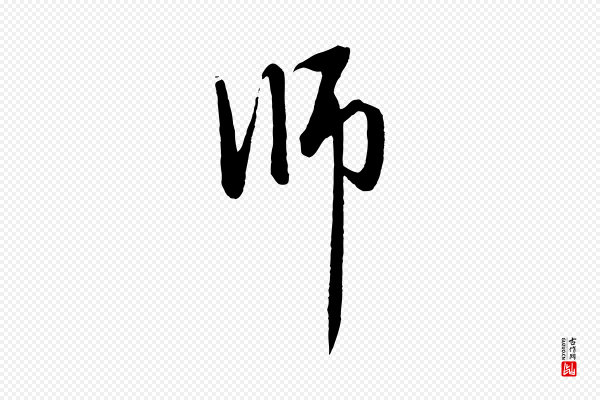 赵孟頫《与中峰札》師(师)