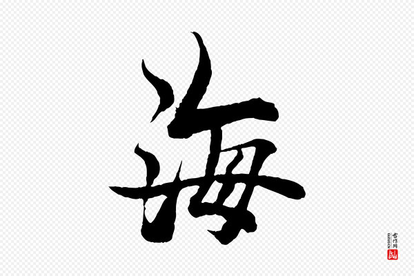 杨维桢《跋苏轼诗二首》海