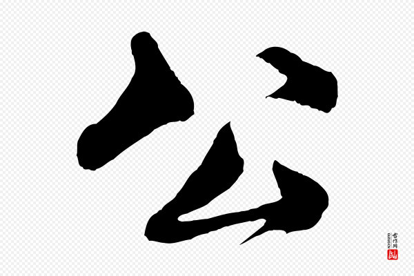 楼钥《跋武昌西山诗》公
