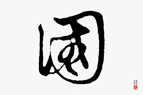 赵孟頫《与中峰札》國(国)