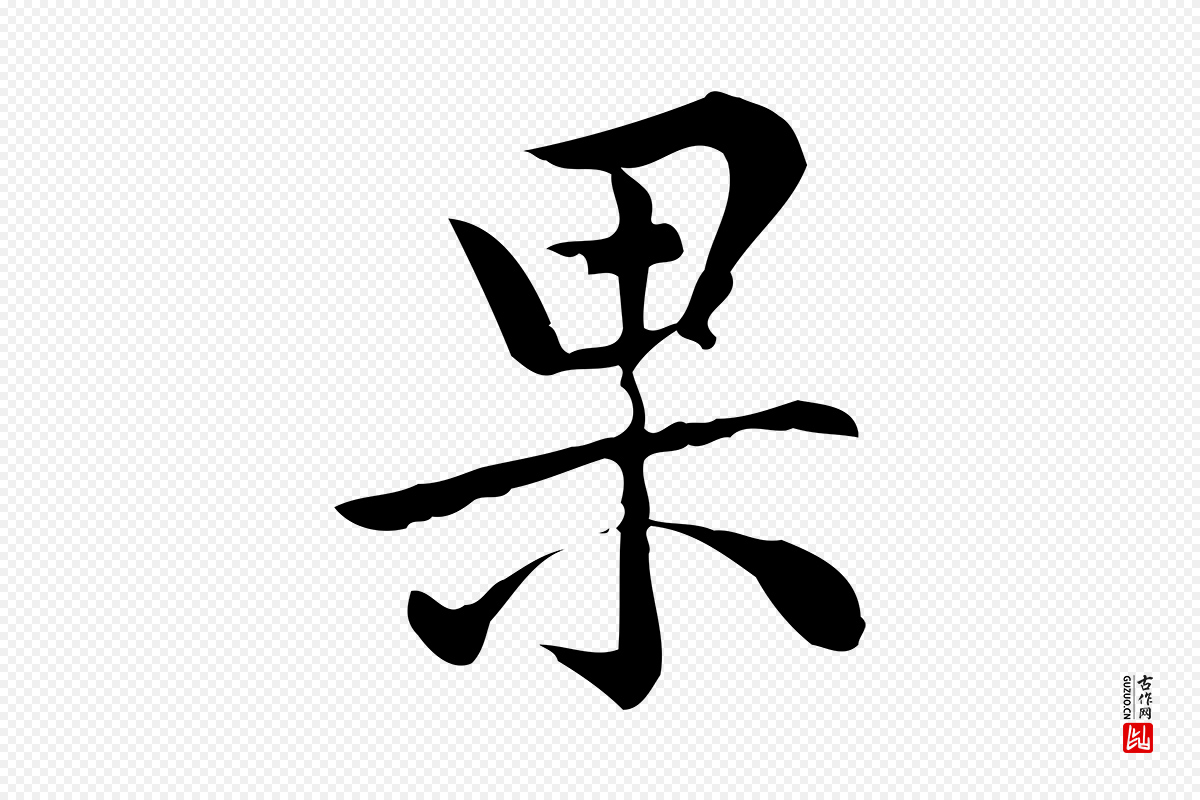 宋代仇远《跋春帖子词》中的“果”字书法矢量图下载
