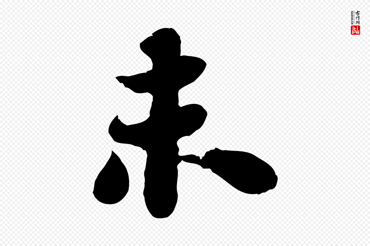 宋代苏轼《赤壁赋》中的“未”字书法矢量图下载