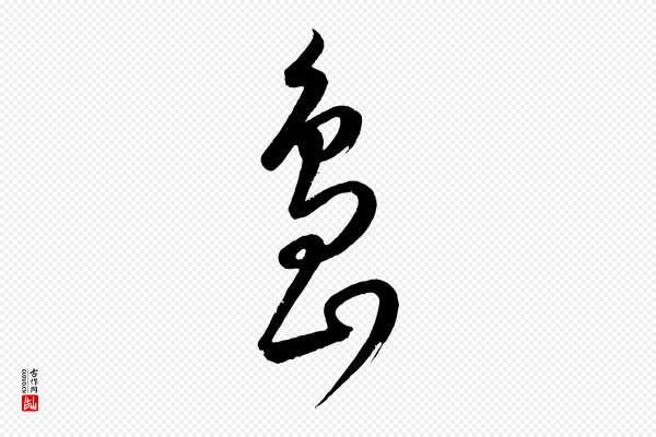 康里子山《颜鲁公论书帖》島(岛)