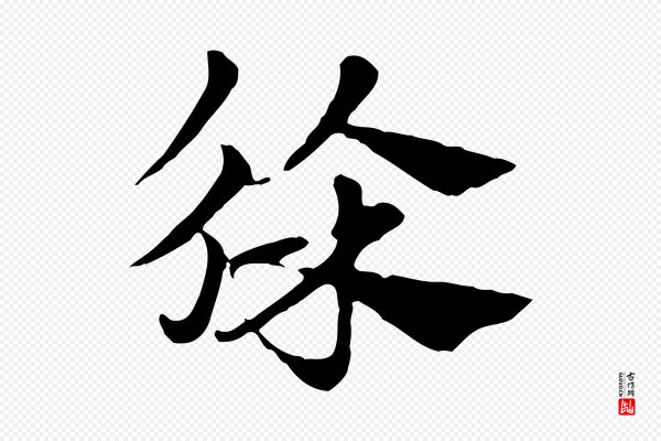 赵孟頫《急就章》徐