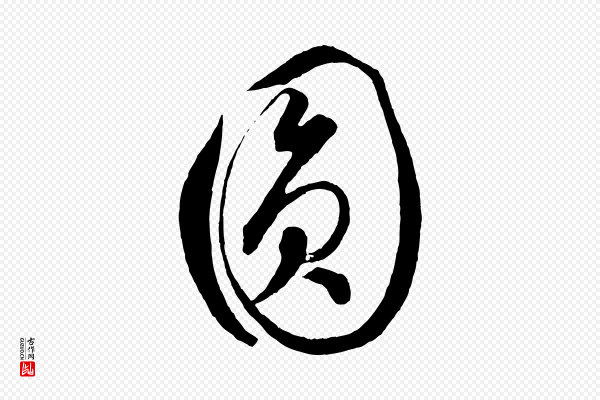 饶介《梓人传》圓(圆)