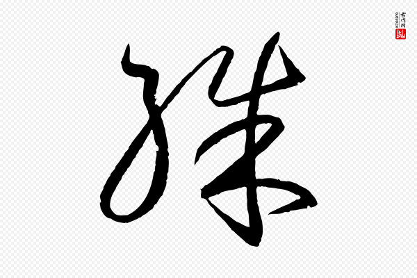 王羲之《游目帖》殊