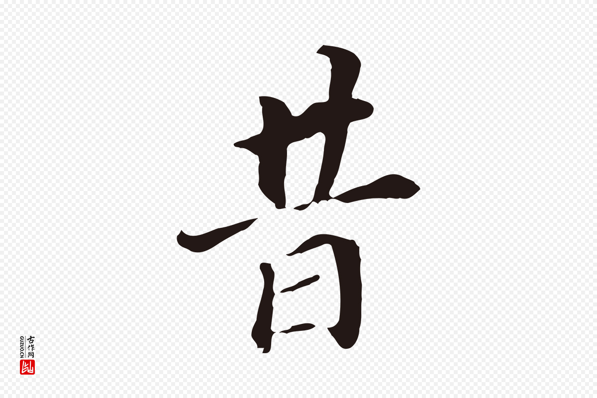 明代董其昌《跋孝经》中的“昔”字书法矢量图下载