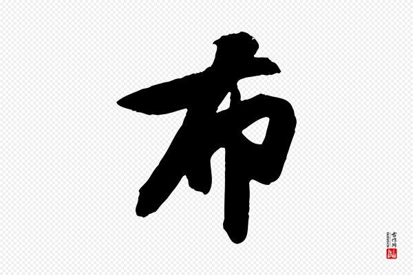 张舜民《五味子汤帖》布