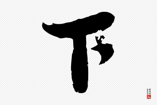 陆游《与原伯帖》下