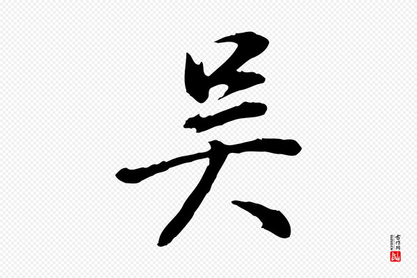 董其昌《邵康节先生自着无名公》吳(吴)