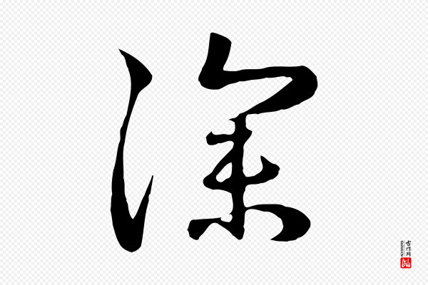 赵孟頫《归去来并序》深