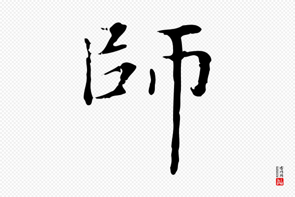 赵孟頫《太平兴国禅寺碑》師(师)