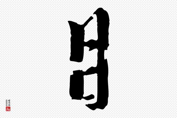 陈从龙《跋保母帖》月