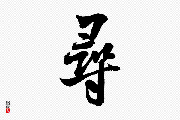米芾《苕溪诗》尋(寻)