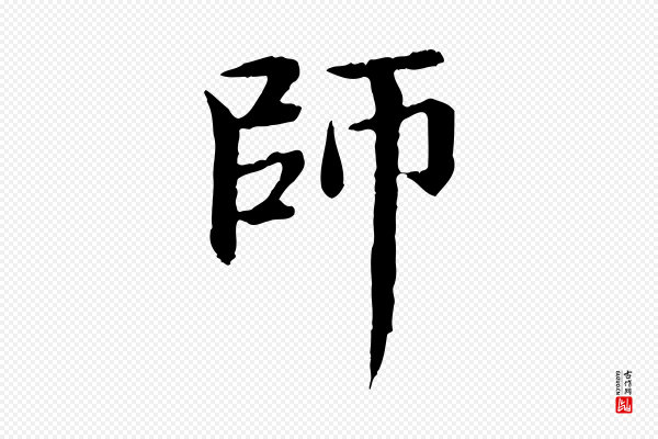 赵孟頫《跋书楞严经》師(师)