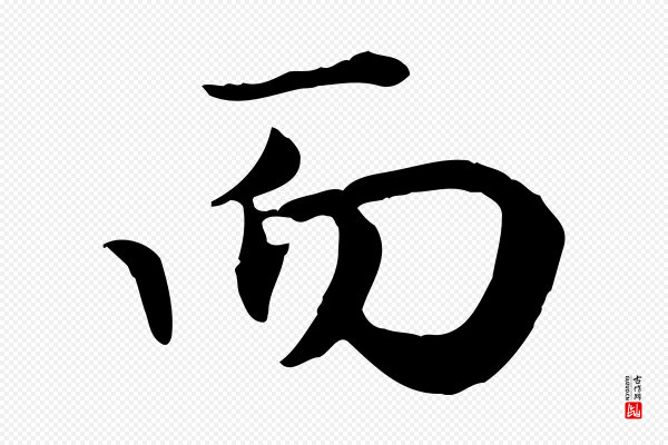 赵孟頫《归去来并序》而