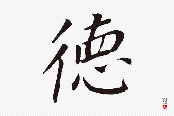 董其昌《跋孝经》德