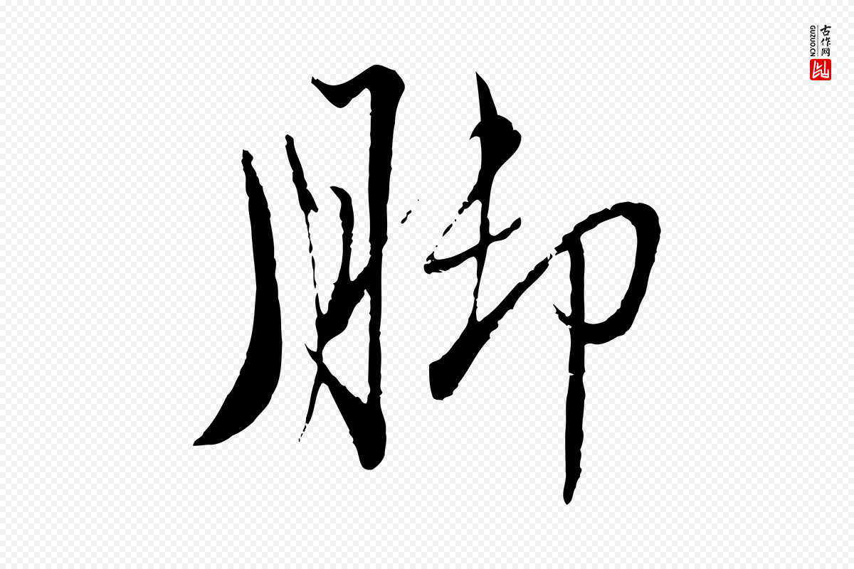 元代赵孟頫《与师孟帖》中的“腳(脚)”字书法矢量图下载