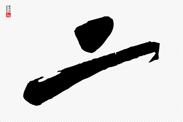 赵孟頫《与师孟帖》二
