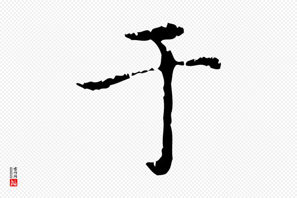 赵孟頫《无逸帖》于
